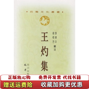 李孝中侯柯芳 巴蜀文化丛书王灼集繁体竖排版 图书 注巴蜀书社9787806597385 正版