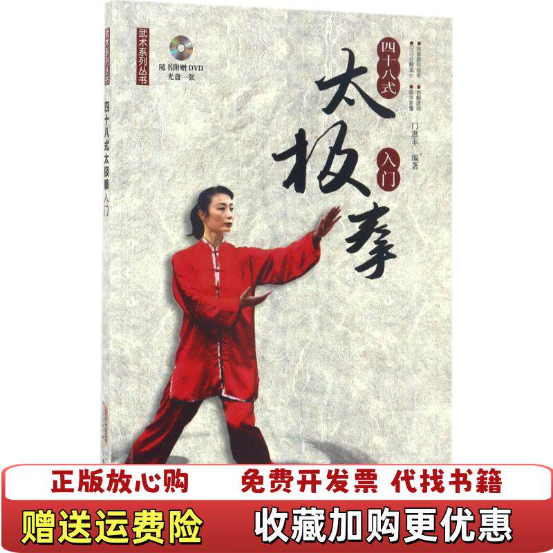 【正版图书】武术系列丛书四十八式太极拳入门附赠DVD光盘门惠丰著安徽科学技术出版社9787533770679
