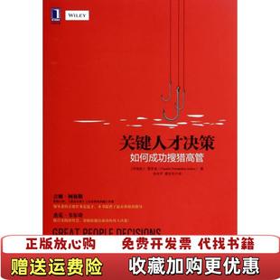正版 译机械工业出版 图书 著徐圣宇康至军 社9787111466314 关键人才决策如何成功搜猎高管阿根廷费罗迪