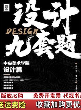 【正版图书】设计九套题李家友主编周达编著重庆出版社9787229145064李家友 主编 周达 编著重庆出版社97872