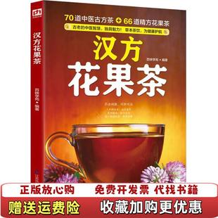 著江苏凤凰科学技术出版 汉方花果茶百映学苑 图书 社9787553766775 正版