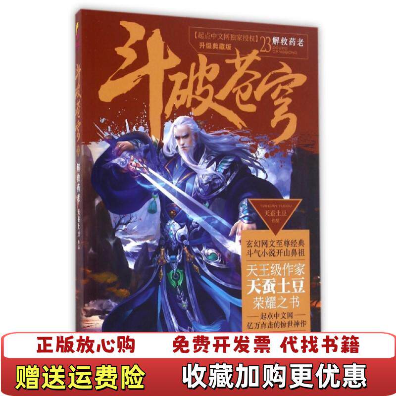【正版图书】斗破苍穹23解救药老升级典藏版天蚕土豆著青岛出版社9787555236146