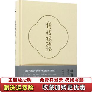【正版图书】绮情楼杂记一版一印喻血轮 著眉睫 编九州出版社9787510854200