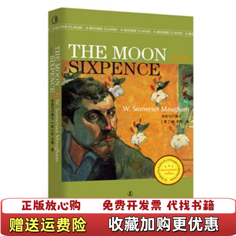 【正版图书】月亮与六便士 THE MOON AND SIXPENCE 最经典英语文库英毛姆  著辽宁人民出版社9787205086138