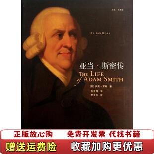 【正版图书】亚当斯密传英伊安罗斯  著张亚萍  译浙江大学出版社9787308112871