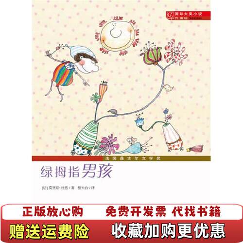 【正版书】国际大奖小说升级版绿拇指男孩法莫里斯杜恩法莫里斯杜恩新蕾出版社9787530749852