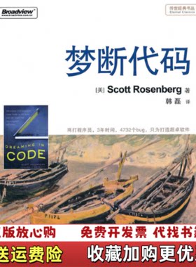 【正版图书】梦断代码美罗森伯格著韩磊译电子工业出版社9787121135699