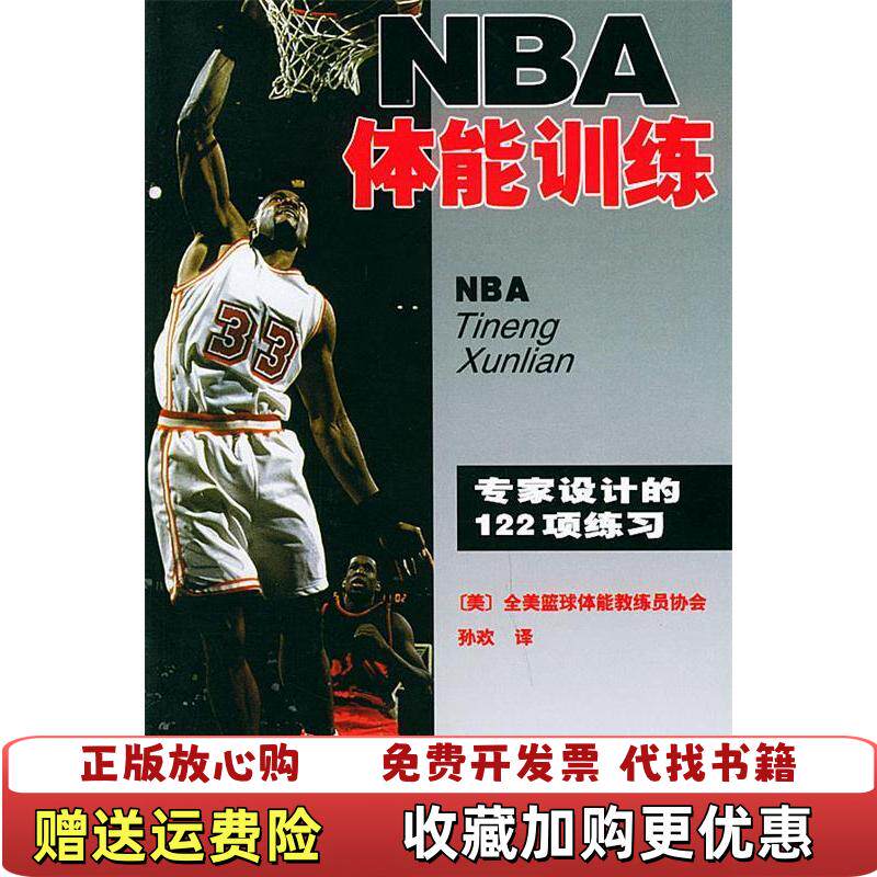 【正版图书】NBA体能训练美全美篮球体能教练员协会编孙欢译人民体育出版社9787500924777
