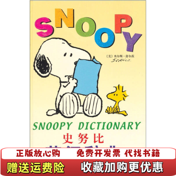 【正版图书】史努比英汉辞典美查尔斯舒伯茨  著史努比英汉辞典编写组  编中国工商出版社9787800128660