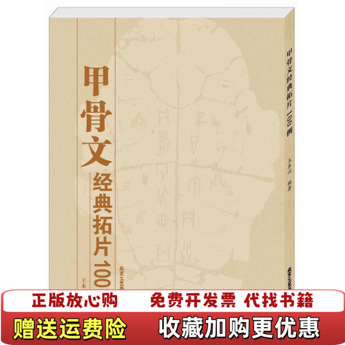 【正版图书】甲骨文经典拓片100例王本兴  作者北京工艺美术出版社9787514006230