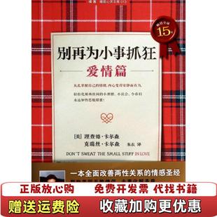 正版 译江苏文艺出版 图书 著朱衣 社9787539968100 别再为小事抓狂爱情篇美理查德卡尔森克瑞丝卡尔森