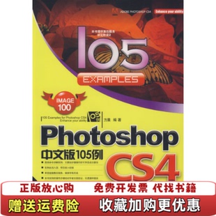 Photoshop 图书 CS4中文版 105例带光盘方晨 社9787542739162 著上海科学普及出版 正版
