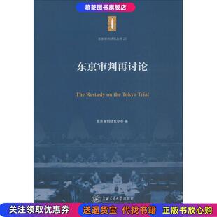 东京审判再讨论东京审判研究中心上海交通大学出版 书籍 社9787313128393 正版