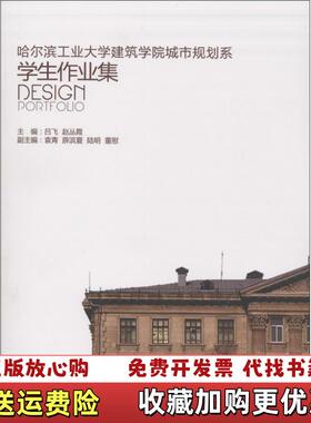 【正版图书】哈尔滨工业大学建筑学院城市规划系学生作业集赵丛霞主编吕飞中国建筑工业出版社9787112157471