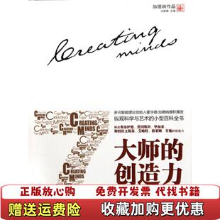 【正版图书】大师的创造力成就人生的7种智能美霍华德加德纳 著沈致隆 译中国人民大学出版社9787300152400