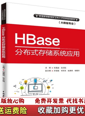 【正版图书】HBase分布式存储系统应用普通高等教育新工科人才培养规划教材胡鑫喆张志刚 编中国水利水电出版社978751
