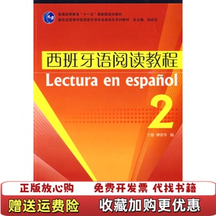 【正版图书】西班牙语阅读教程2 于漫 上海外语教育出版社于漫缪建华上海外语教育出版社9787544613019