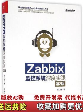【正版图书】Zabbix监控系统深度实践姚仁捷  著电子工业出版社9787121296086