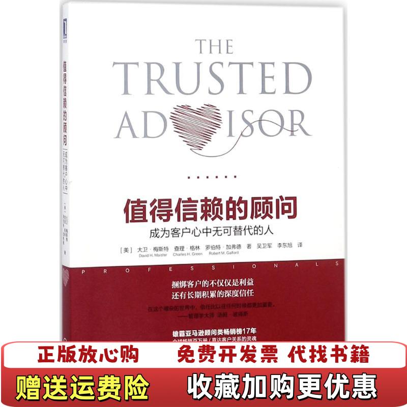 【正版图书】值得信赖的顾问成为客户心中无可替代的人大卫梅斯特机械工业出版社9787111594130