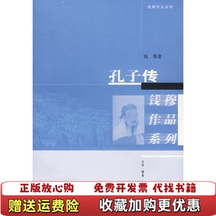 【正版图书】孔子传钱穆 著生活读书新知三联书店9787108017147