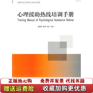 编清华大学出版 心理援助热线培训手册樊富珉秦琳刘丹 图书 社9787302358640 正版