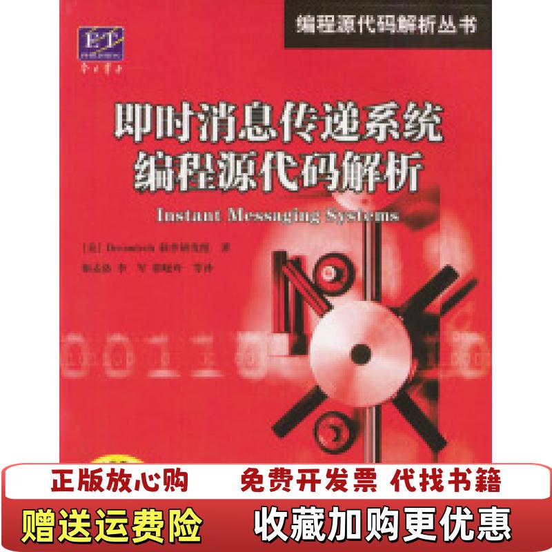 【正版图书】即时消息传递系统编程源代码解析美Dreamtech  著郭晓玲  译姬孟洛李军电子工业出版社9787505379527