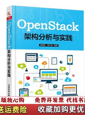 【正版图书】OpenStack架构分析与实践管增辉曾凡浪  著中国铁道出版社9787113249632
