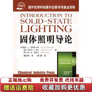 【正版图书】固体照明导论立陶宛A茹考斯卡斯 著黄世华 译化学工业出版社9787502576196