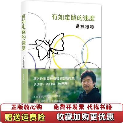 【正版图书】有如走路的速度是枝裕和陈文娟南海出版公司9787544281768
