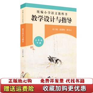 著华东师范大学出版 2020春统编小学语文教科书教学设计与指导三年级下册温儒敏陈先云主编温儒敏陈先云 图书 社978 正版