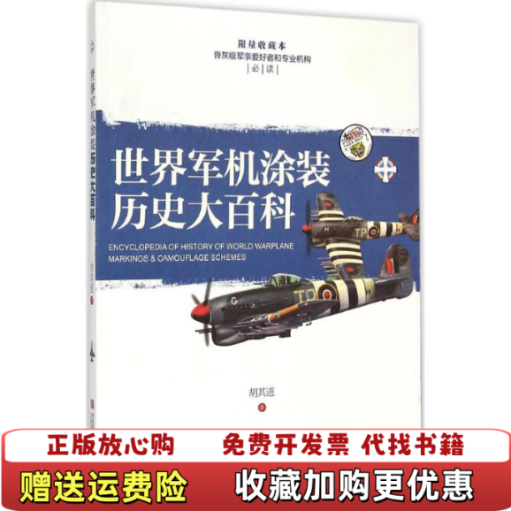 【正版图书】世界军机涂装历史大百科一版一印胡其道著青岛出版社9787555221432 - 实物图
