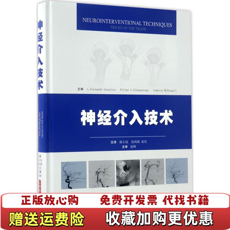 【正版图书】神经介入技术书脊开裂L Fernando Gonzalez Felipe C Albuquerque  编陈
