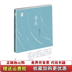 【正版图书】青衣毕飞宇重庆大学出版社9787562462224