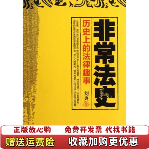 【正版图书】非常法史历史上的法律趣事刘典著法律出版社9787511833631