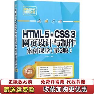 【正版图书】HTML5CSS3网页设计与制作案例课堂第2版刘春茂清华大学出版社9787302489122