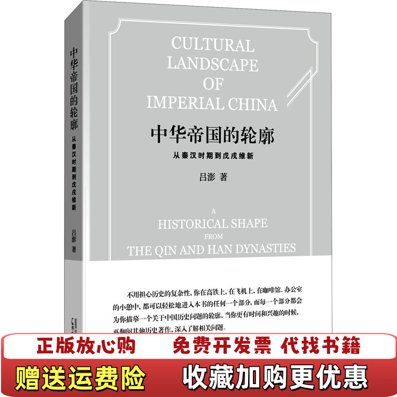 【正版图书】中华帝国的轮廓从秦汉时期到戊戌维新精装吕澎 著广西师范大学出版社9787559847522