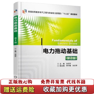 【正版图书】电力拖动基础 第2版第二版 孙克军 常宇键 孙会琴 机械工业出版社9787111537274主编 孙克军 副
