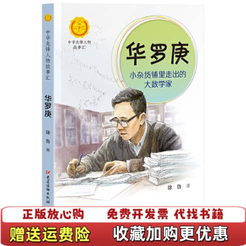 【正版图书】华罗庚小杂货铺里走出的大数学家中华先锋人物故事汇徐鲁著党建读物出版社9787509911198普通教材教辅考