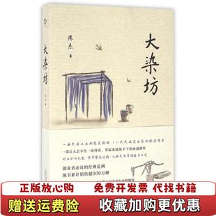 著万卷出版 大染坊陈杰 图书 公司9787547041420 正版