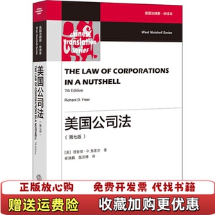 【正版图书】美国公司法美理查德D弗里尔  著施汉博  译崔焕鹏法律出版社9787519742980