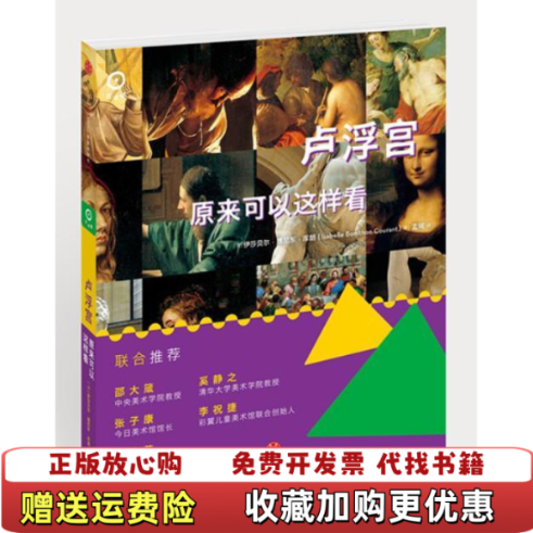 【正版图书】卢浮宫原来可以这样看法伊莎贝尔博尼东库朗Isabelle Bonithon Courant  著中信出版社9