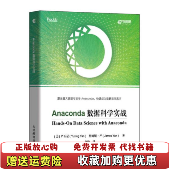 【正版图书】Anaconda数据科学实战美严玉星Yuxing Yan  著李晗  译人民邮电出版社97871155345