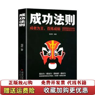 【正版图书】成功法则成者为王百炼成钢池淑伟 著吉林出版集团股份有限公司9787558172137
