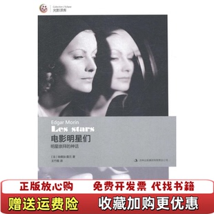 电影明星们明星崇拜 图书 神话法埃德加莫兰 著王竹雅 集团有限责任公司9787553444970 译吉林出版 正版