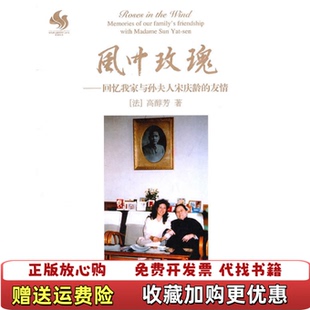 正版 风中玫瑰回忆我家与孙夫人宋庆龄 图书 中心9787547303405 友情法高醇芳 著东方出版