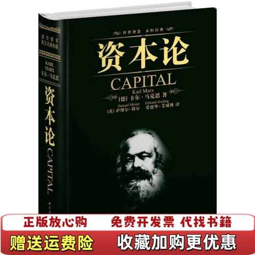 【正版图书】资本论德卡尔马克思著英萨缪尔穆尔英爱德华艾威林译世界出版公司9787510021299