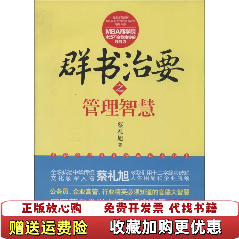 【正版图书】微残95品群书治要之管理智慧边角磕碰FC9787807695059北京时代华文书局有限公司中国台湾蔡礼旭中国