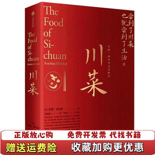 川菜英扶霞邓洛普中信出版 图书 集团9787521716900 正版