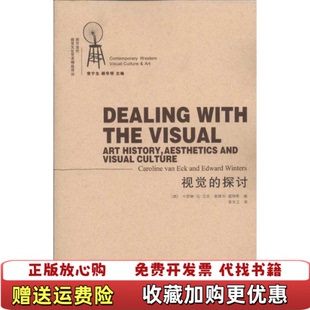 【正版图书】视觉的探讨英艾克英温特斯编李本正译江苏美术出版社9787534425127