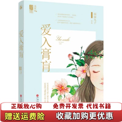 【正版图书】爱入膏肓福禄丸子著中国文联出版社9787519008383